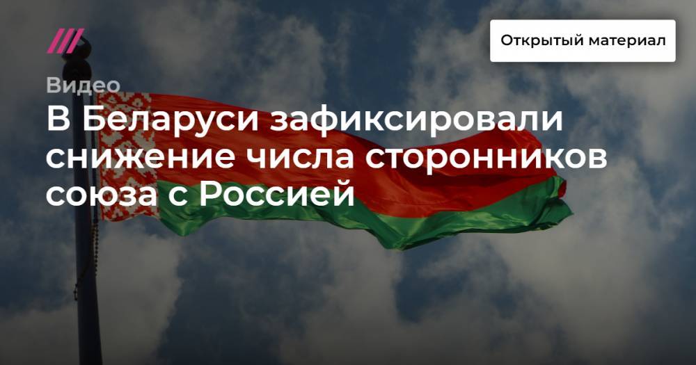 В Беларуси зафиксировали снижение числа сторонников союза с Россией