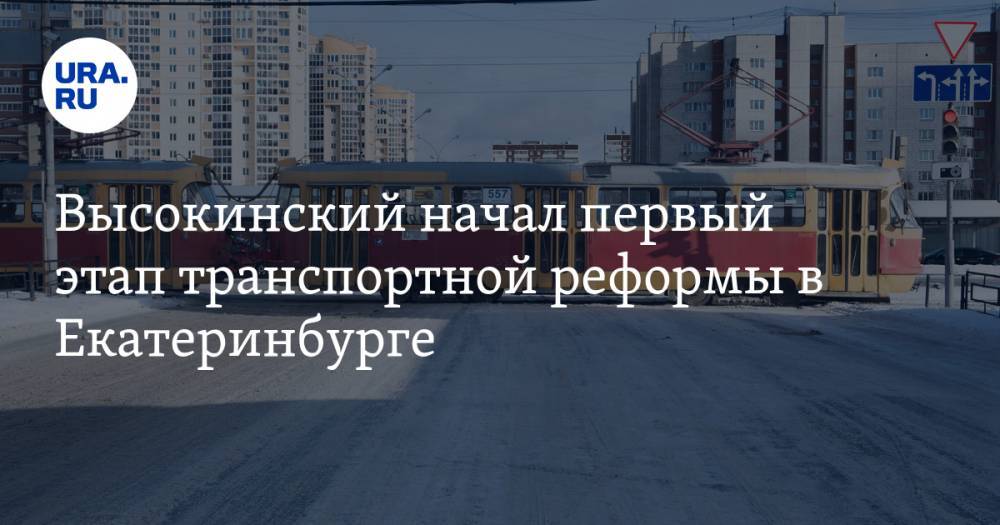 Высокинский начал первый этап транспортной реформы в Екатеринбурге. Власти изменят 45 маршрутов