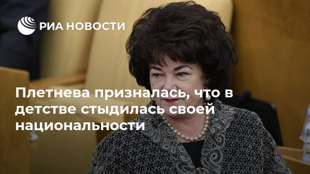 Тамара Плетнева - Плетнева призналась, что в детстве стыдилась своей национальности - ria.ru - Москва - Россия