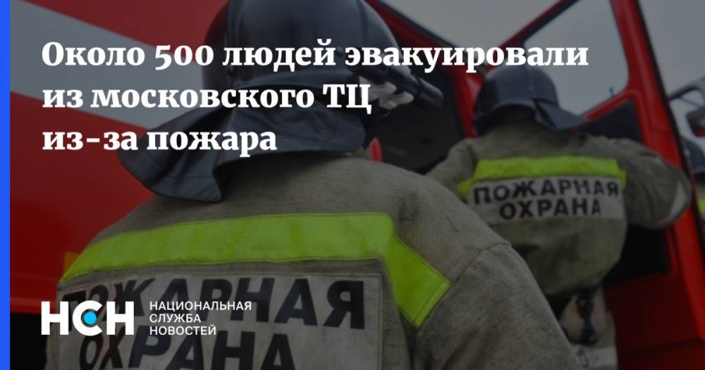Около 500 людей эвакуировали из московского ТЦ из-за пожара