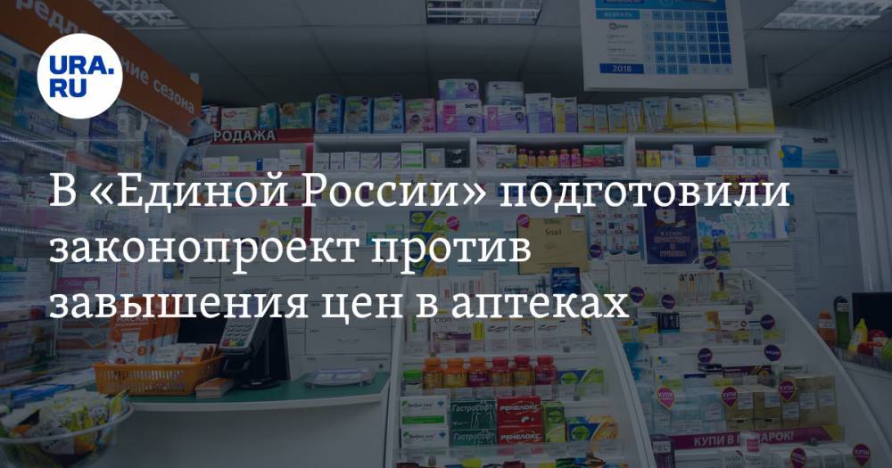 В «Единой России» подготовили законопроект против завышения цен в аптеках