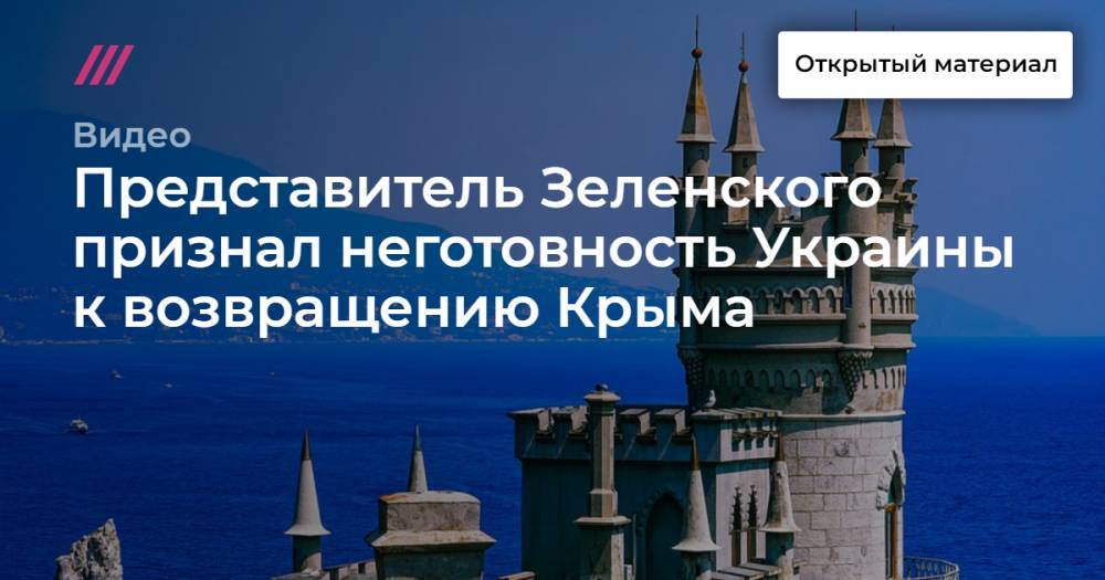 Представитель Зеленского признал неготовность Украины к возвращению Крыма