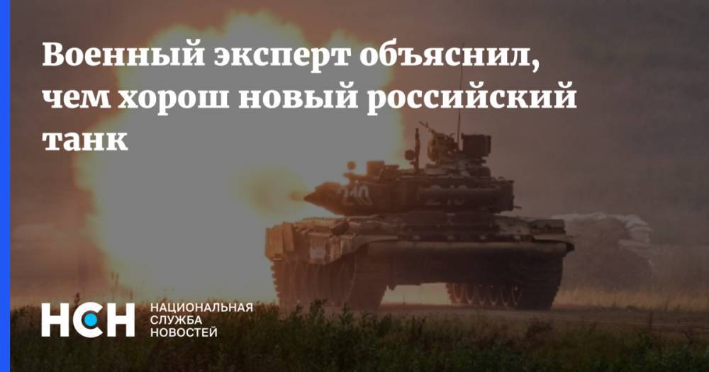 Военный эксперт объяснил, чем хорош новый российский танк