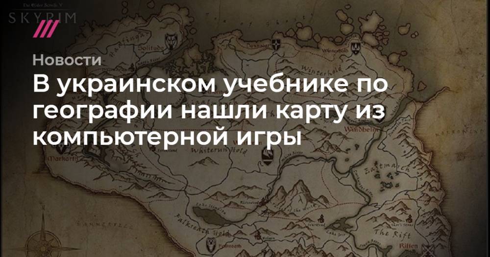В украинском учебнике по географии нашли карту из компьютерной игры
