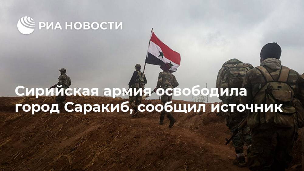 Сирийская армия освободила город Саракиб, сообщил источник