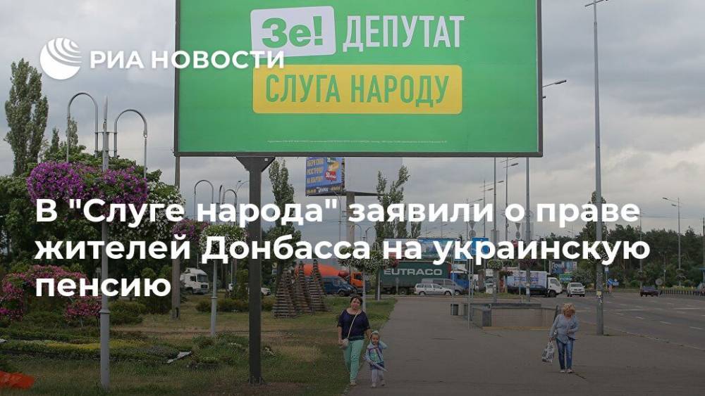 В "Слуге народа" заявили о праве жителей Донбасса на украинскую пенсию