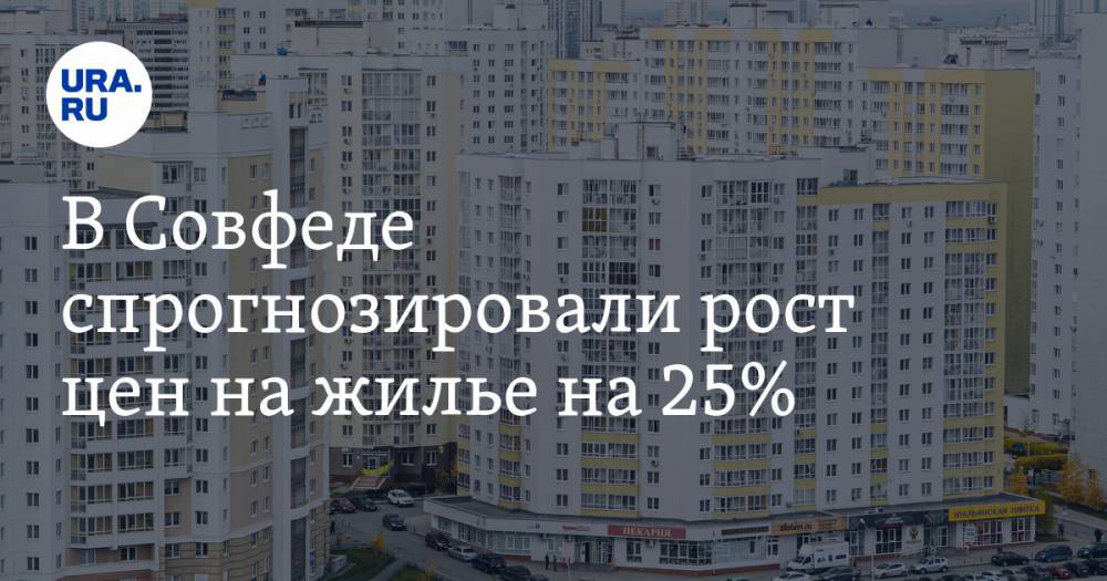 В Совфеде спрогнозировали рост цен на жилье на 25%