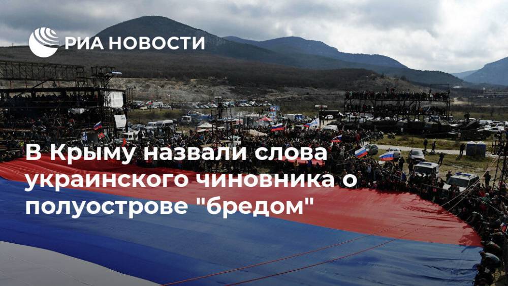 В Крыму назвали слова украинского чиновника о полуострове "бредом"