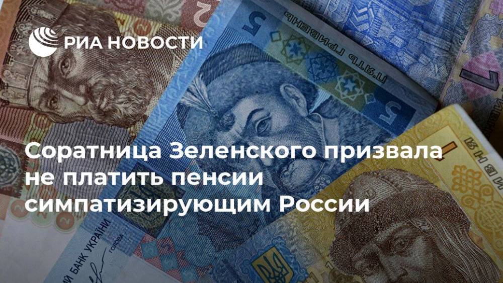 Соратница Зеленского призвала не платить пенсии симпатизирующим России