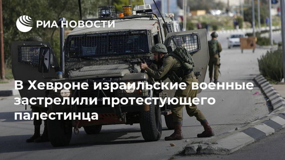 В Хевроне израильские военные застрелили протестующего палестинца