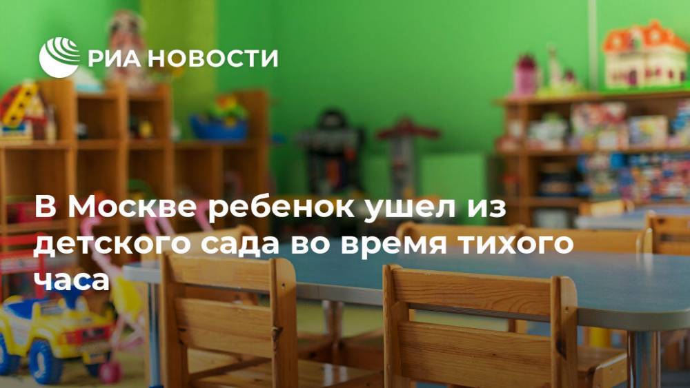 В Москве ребенок ушел из детского сада во время тихого часа