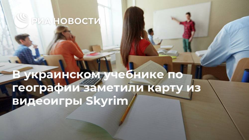 В украинском учебнике по географии заметили карту из видеоигры Skyrim