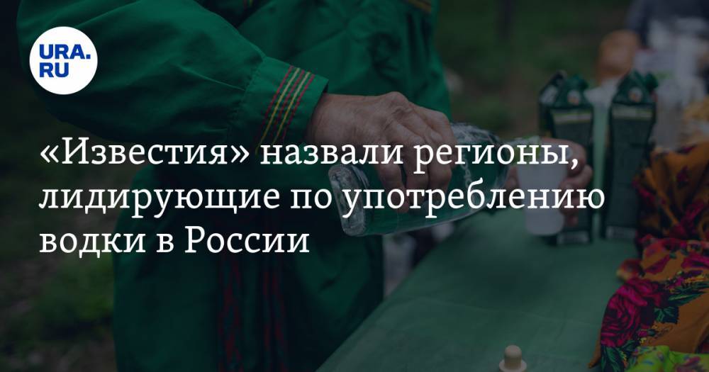 «Известия» назвали регионы, лидирующие по употреблению водки в России