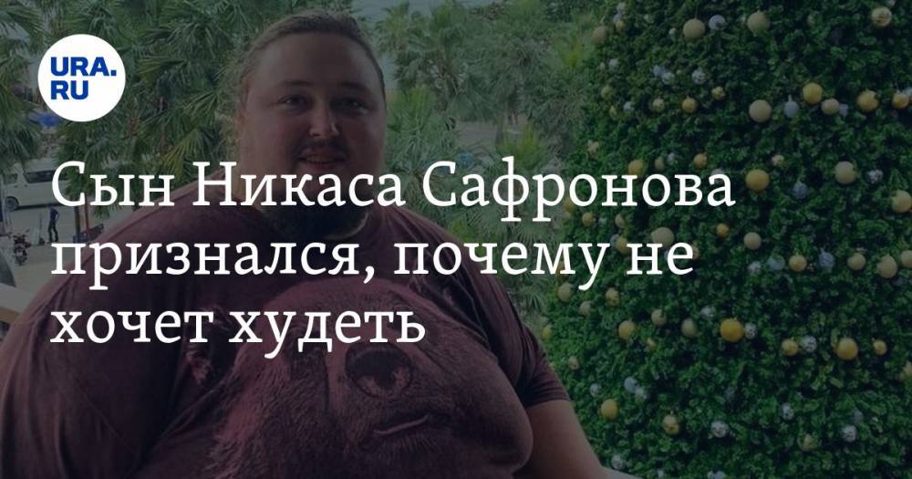Сын Никаса Сафронова признался, почему не хочет худеть
