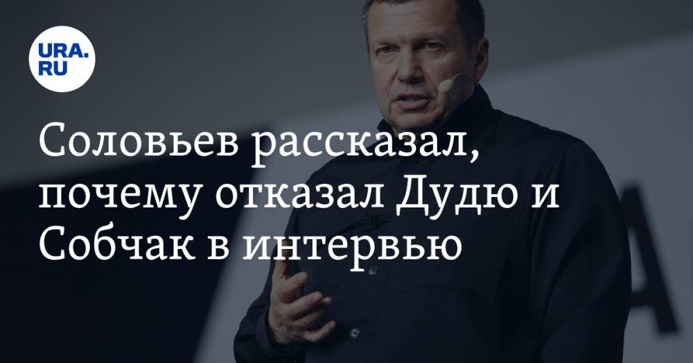 Соловьев рассказал, почему отказал Дудю и Собчак в интервью