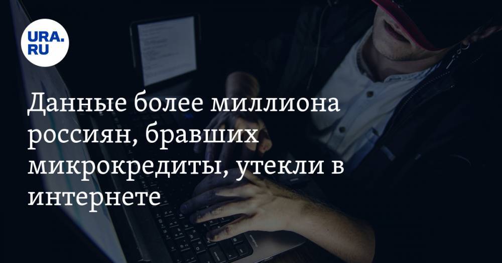 Данные более миллиона россиян, бравших микрокредиты, утекли в интернете
