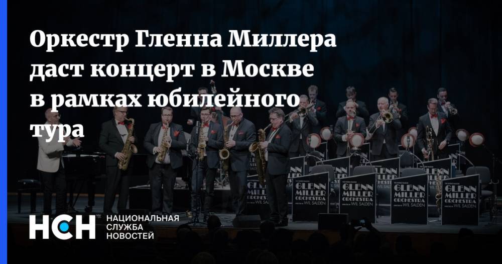 Оркестр Гленна Миллера даст концерт в Москве в рамках юбилейного тура