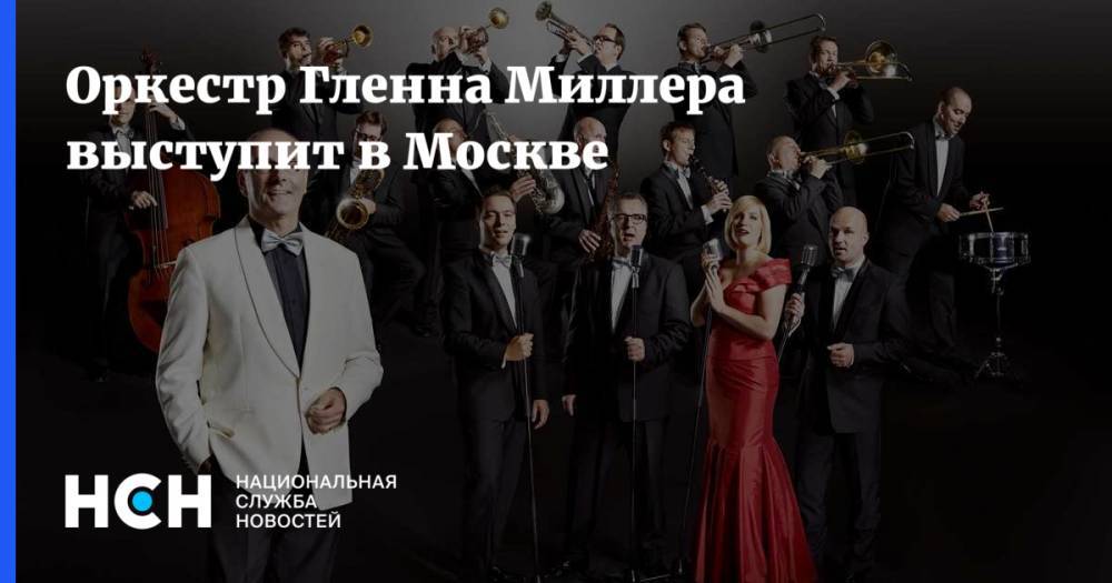 Оркестр Гленна Миллера выступит в Москве