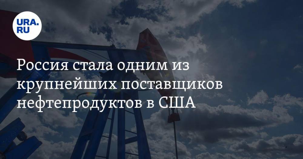 Россия стала одним из крупнейших поставщиков нефтепродуктов в США