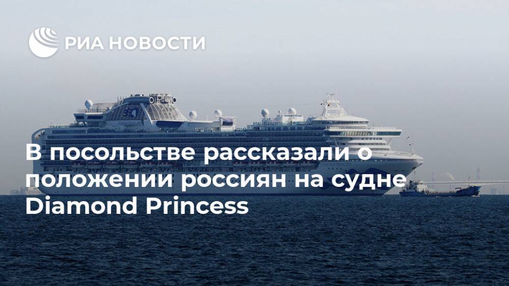 В посольстве рассказали о положении россиян на судне Diamond Princess