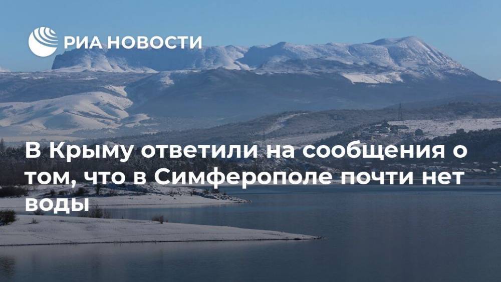 В Крыму ответили на сообщения о том, что в Симферополе почти нет воды