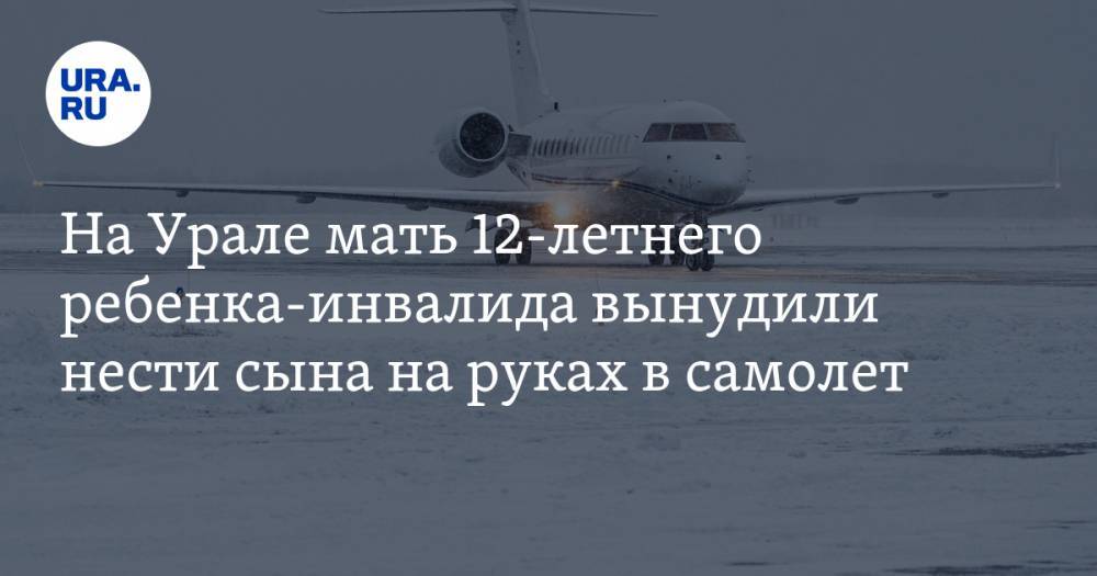 На Урале мать 12-летнего ребенка-инвалида вынудили нести сына на руках в самолет