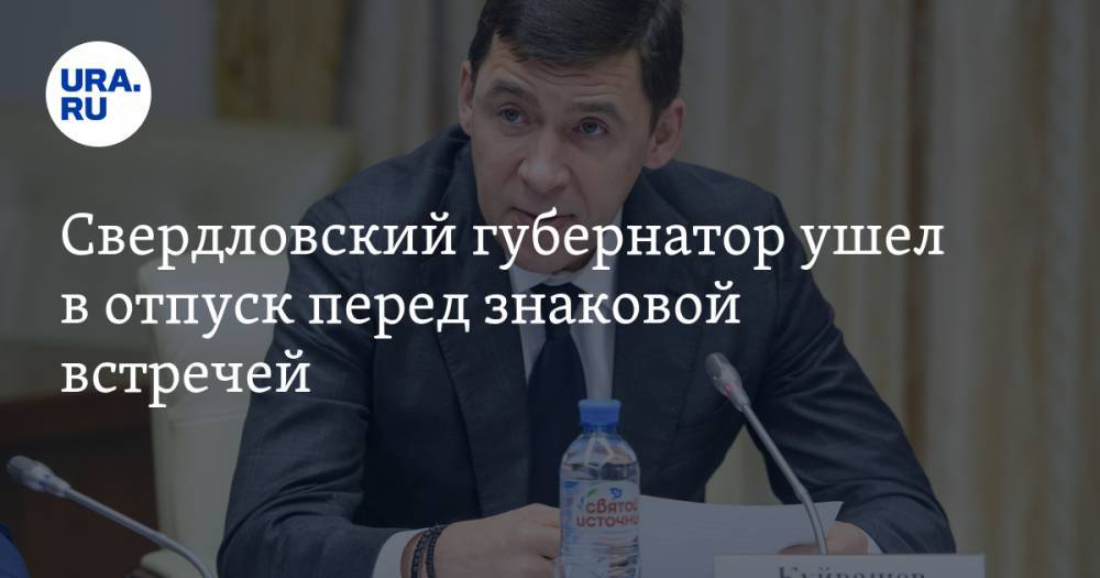 Свердловский губернатор ушел в отпуск перед знаковой встречей
