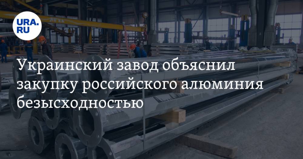 Украинский завод объяснил закупку российского алюминия безысходностью