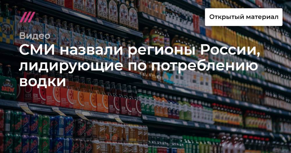 СМИ назвали регионы России, лидирующие по потреблению водки