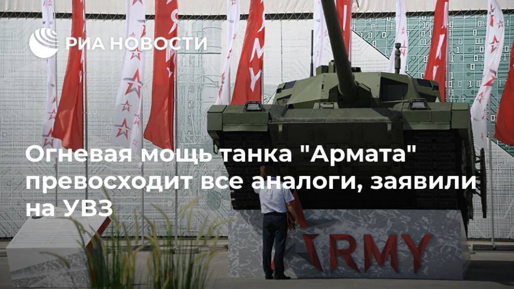 Огневая мощь танка "Армата" превосходит все аналоги, заявили на УВЗ
