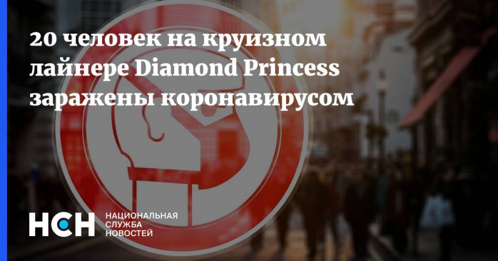 20 человек на круизном лайнере Diamond Princess заражены коронавирусом