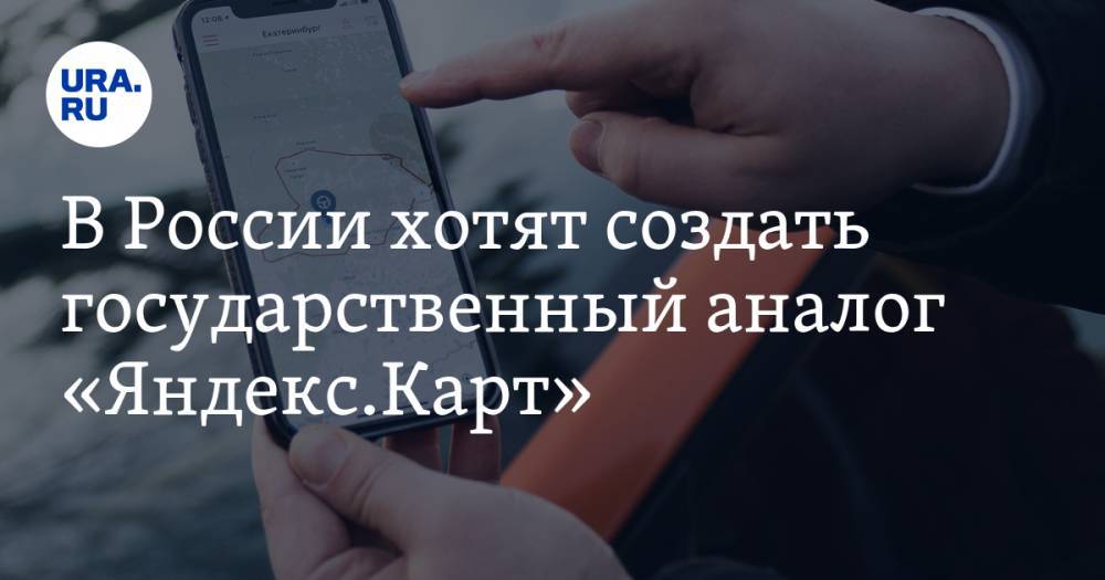 В России хотят создать государственный аналог «Яндекс.Карт»