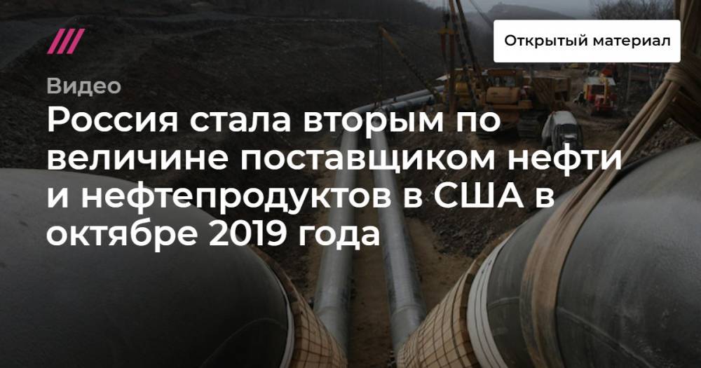 Россия стала вторым по величине поставщиком нефти и нефтепродуктов в США в октябре 2019 года