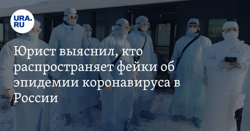 Юрист выяснил, кто распространяет фейки об эпидемии коронавируса в России