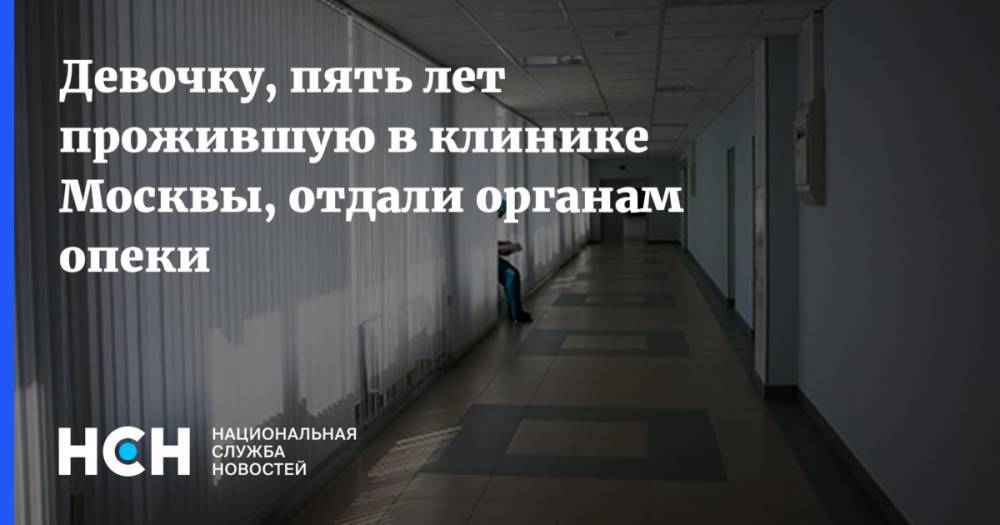 Девочку, пять лет прожившую в клинике Москвы, отдали органам опеки