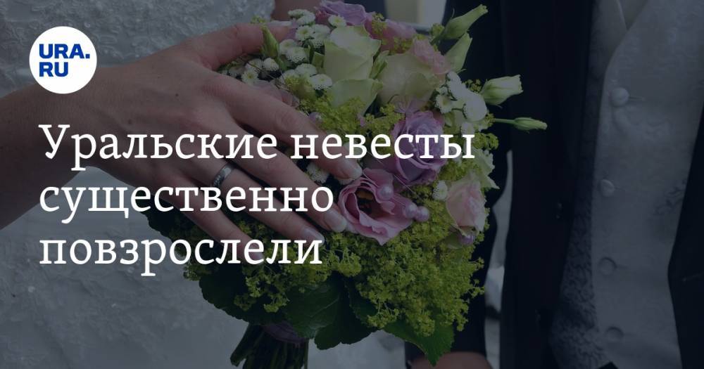 Уральские невесты существенно повзрослели. Брачная статистика