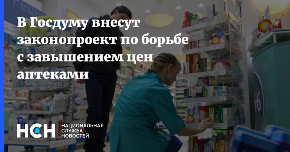 В Госдуму внесут законопроект по борьбе с завышением цен аптеками