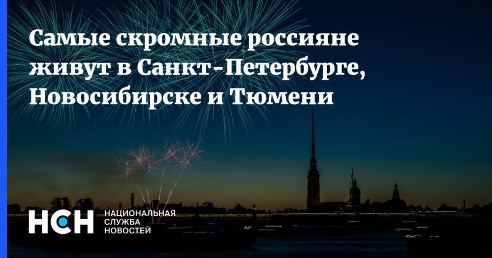 Самые скромные россияне живут в Санкт-Петербурге, Новосибирске и Тюмени