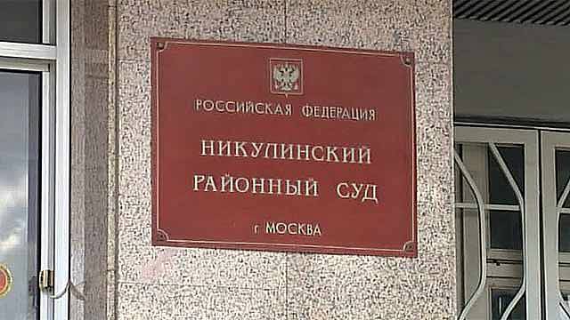 Неизвестный поджег Никулинский суд в Москве