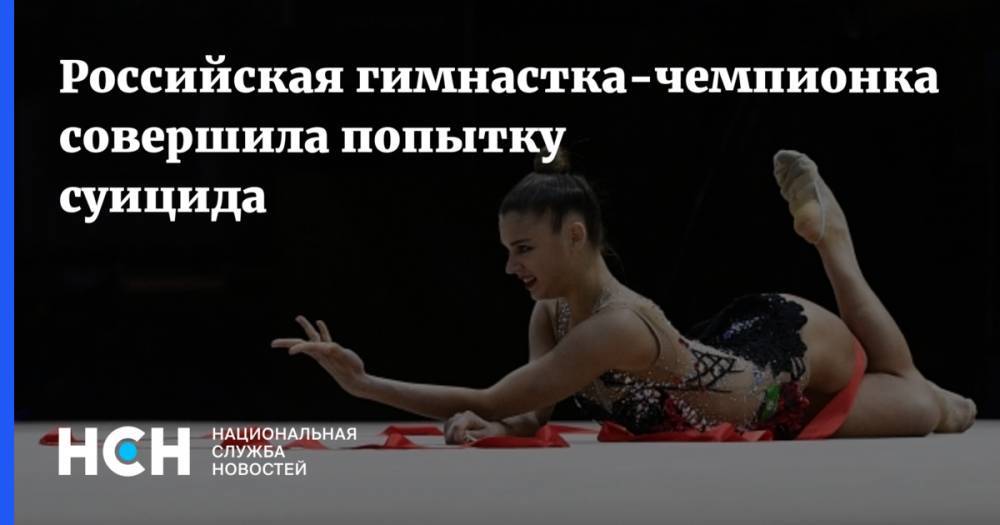 Российская гимнастка-чемпионка совершила попытку суицида