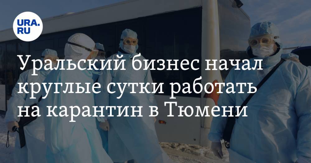 Уральский бизнес начал круглые сутки работать на карантин в Тюмени. Сырье везут из Китая