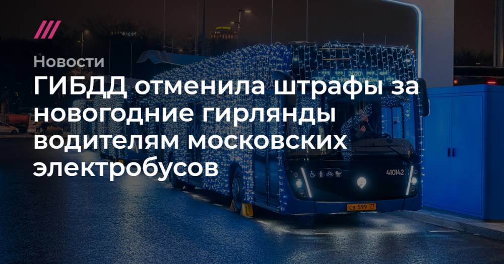 ГИБДД отменила штрафы за новогодние гирлянды водителям московских электробусов