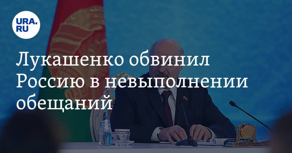 Лукашенко обвинил Россию в невыполнении обещаний