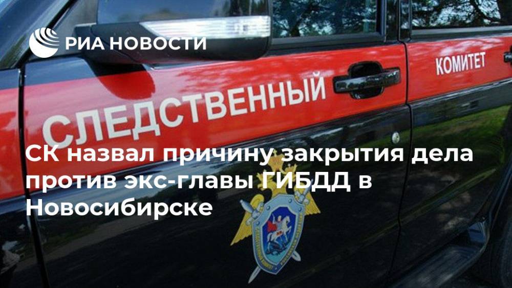 СК назвал причину закрытия дела против экс-главы ГИБДД в Новосибирске