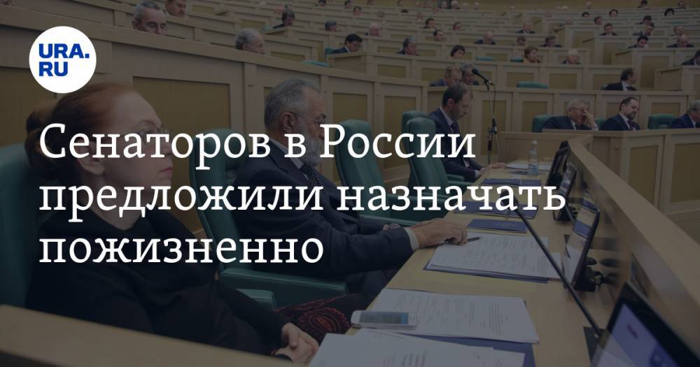 Сенаторов в России предложили назначать пожизненно