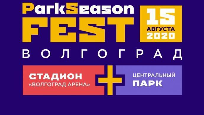 ParkSeason впервые проведет крупнейший музыкальный фестиваль в Волгограде