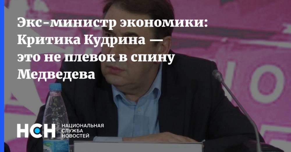 Экс-министр экономики: Критика Кудрина — это не плевок в спину Медведева