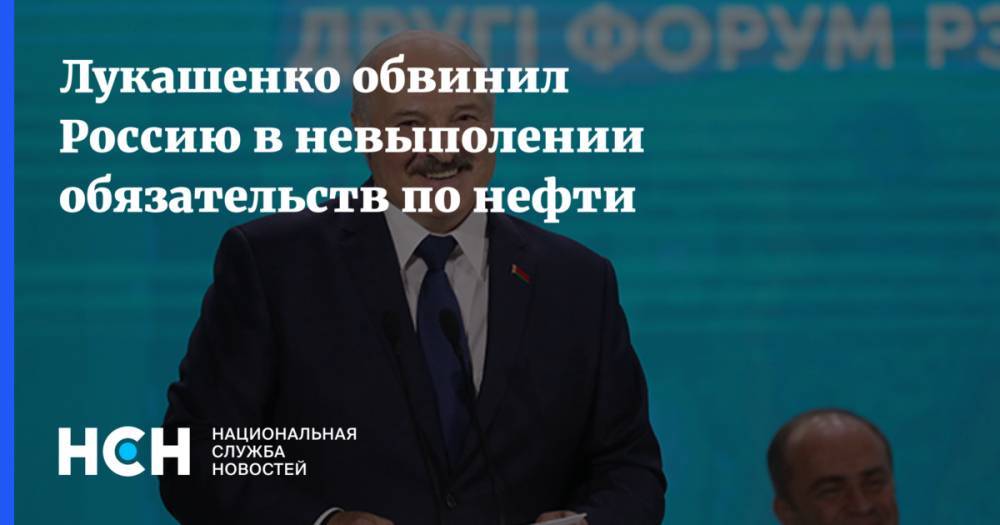 Лукашенко обвинил Россию в невыполении обязательств по нефти