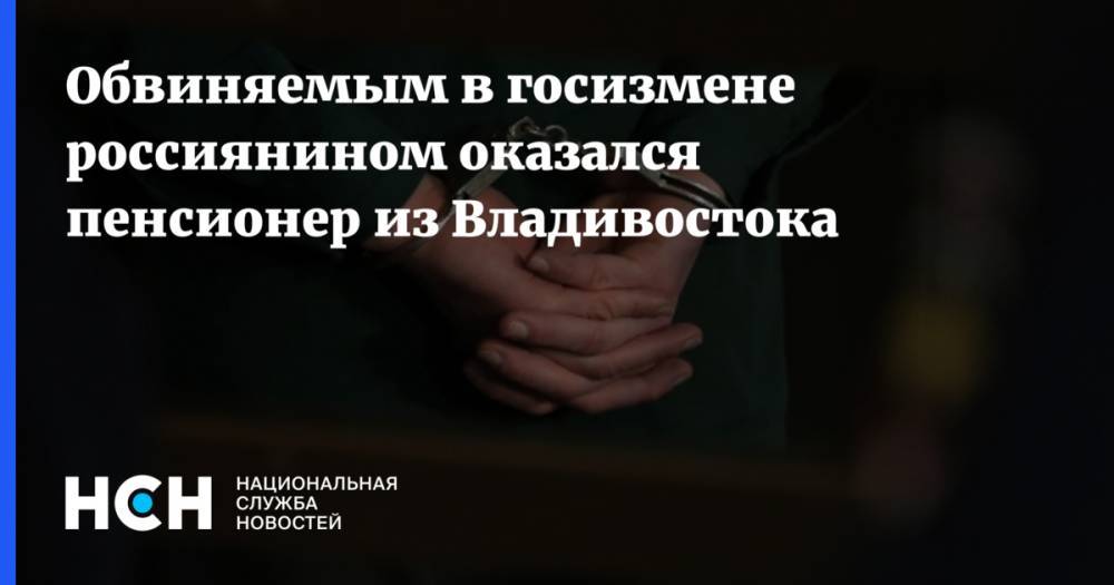 Обвиняемым в госизмене россиянином оказался пенсионер из Владивостока