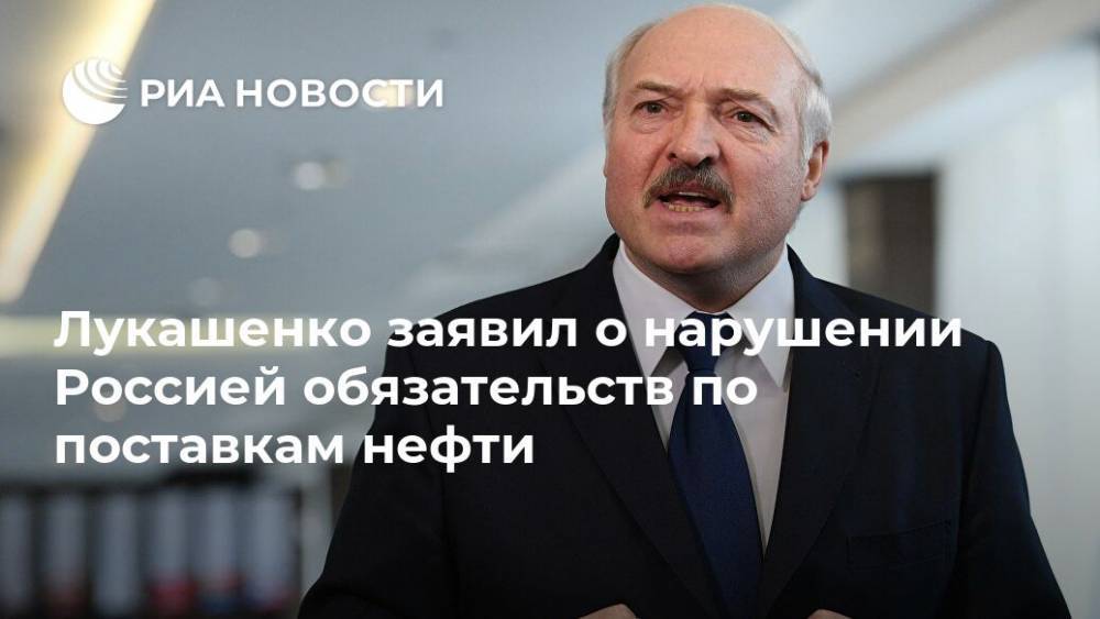 Лукашенко заявил о нарушении Россией обязательств по поставкам нефти